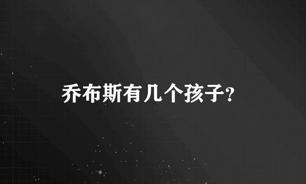 乔布斯有几个孩子？