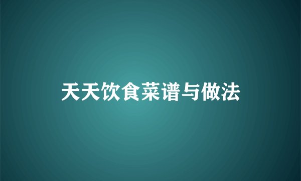 天天饮食菜谱与做法