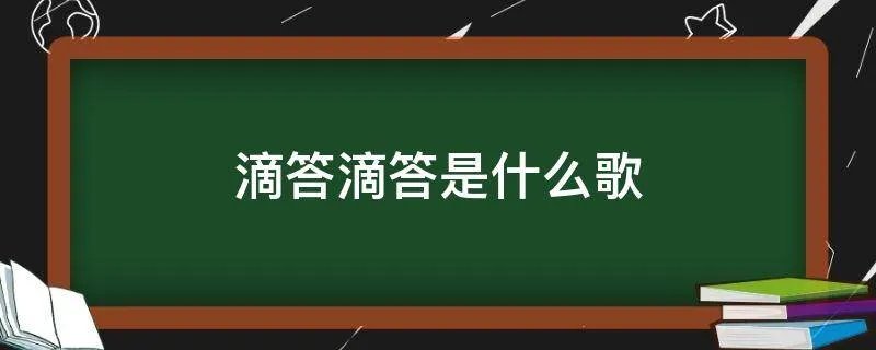 滴答滴答是什么歌