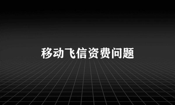 移动飞信资费问题