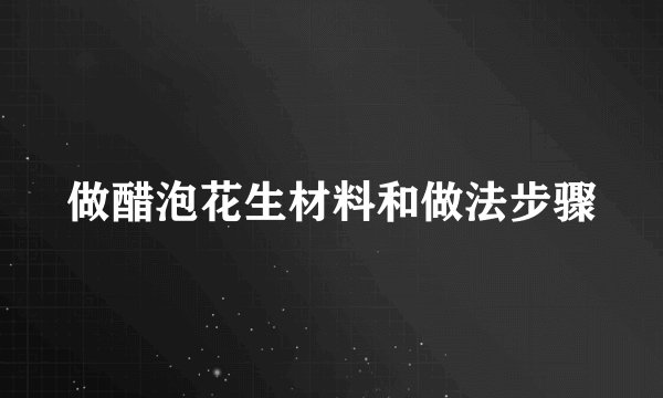 做醋泡花生材料和做法步骤