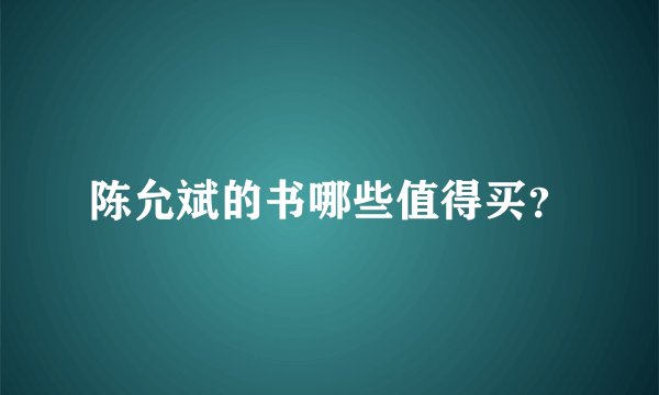 陈允斌的书哪些值得买？