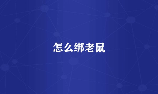 怎么绑老鼠