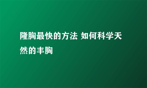 隆胸最快的方法 如何科学天然的丰胸