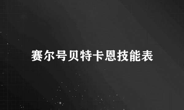 赛尔号贝特卡恩技能表