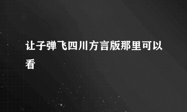 让子弹飞四川方言版那里可以看