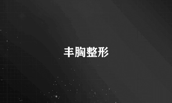 丰胸整形