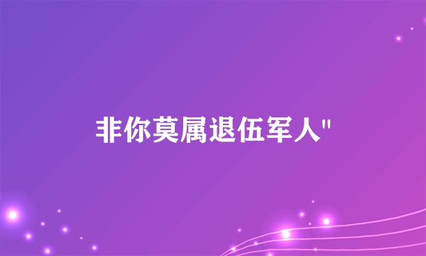 非你莫属退伍军人