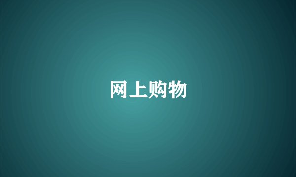 网上购物