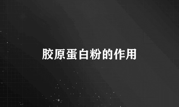 胶原蛋白粉的作用