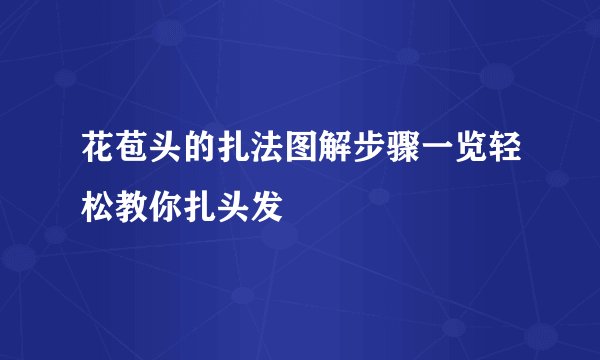 花苞头的扎法图解步骤一览轻松教你扎头发