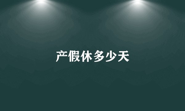 产假休多少天