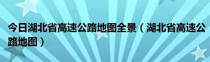 今日湖北省高速公路地图全景（湖北省高速公路地图）