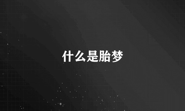 什么是胎梦