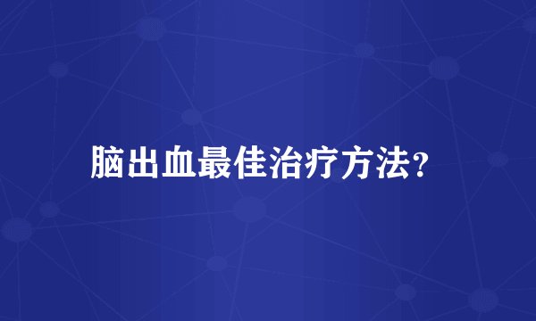 脑出血最佳治疗方法？