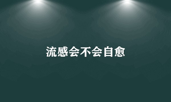 流感会不会自愈