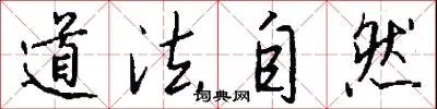 道法自然