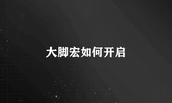大脚宏如何开启