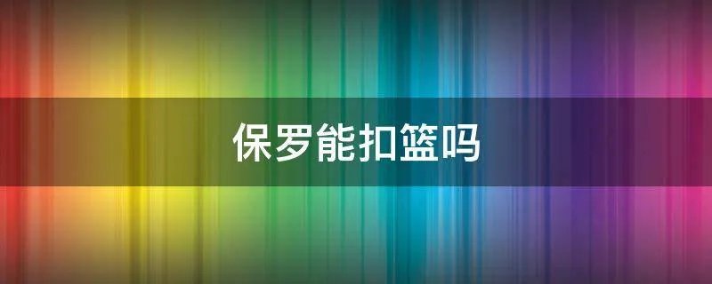 保罗能扣篮吗