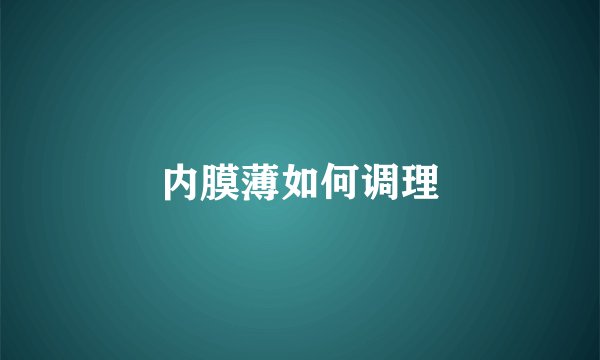 内膜薄如何调理