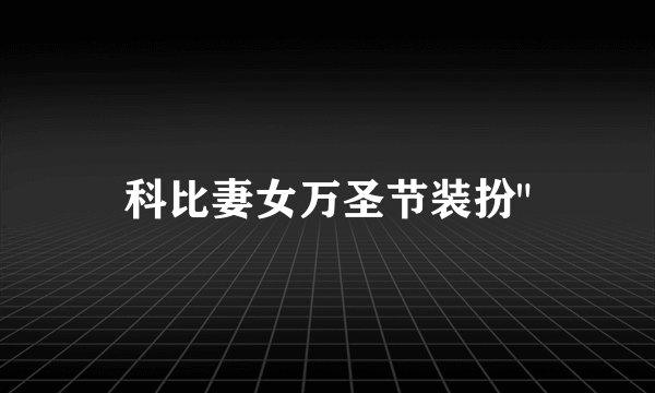科比妻女万圣节装扮