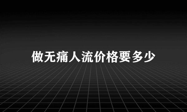 做无痛人流价格要多少