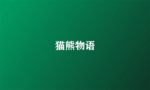 猫熊物语