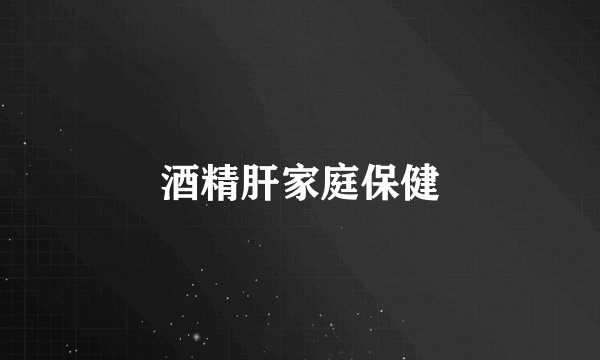 酒精肝家庭保健