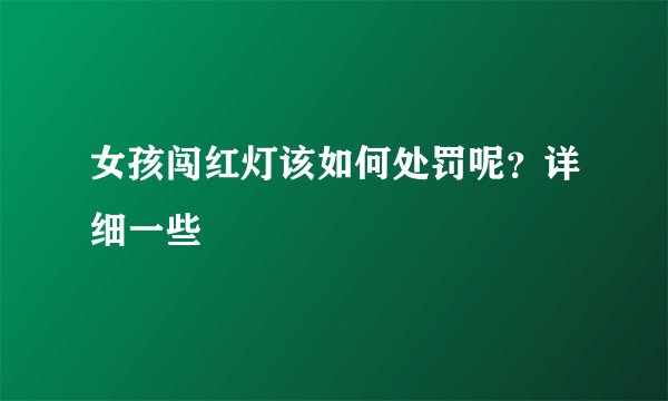 女孩闯红灯该如何处罚呢？详细一些