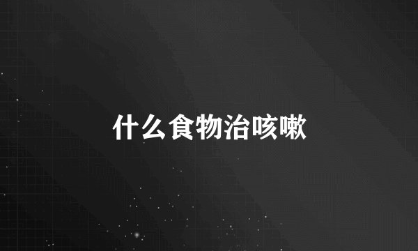 什么食物治咳嗽