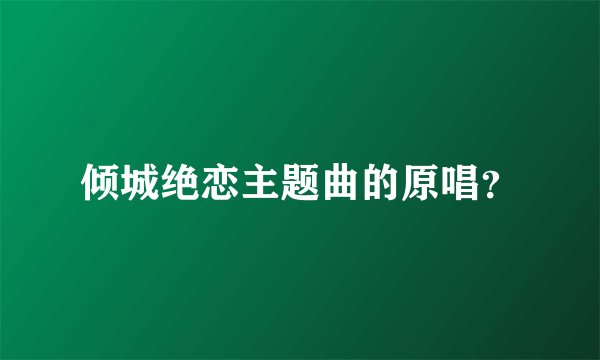 倾城绝恋主题曲的原唱？