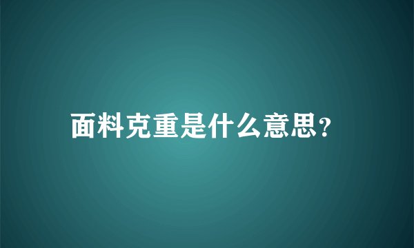 面料克重是什么意思?