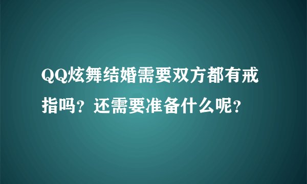 QQ炫舞结婚需要双方都有戒指吗?还需要准备什么呢?