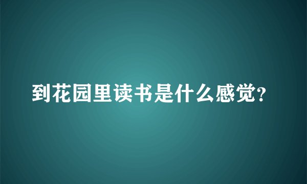 到花园里读书是什么感觉？