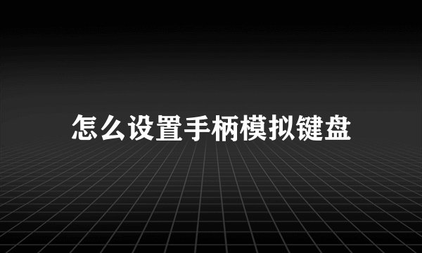 怎么设置手柄模拟键盘