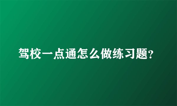 驾校一点通怎么做练习题？