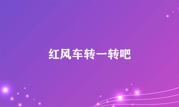 红风车转一转吧