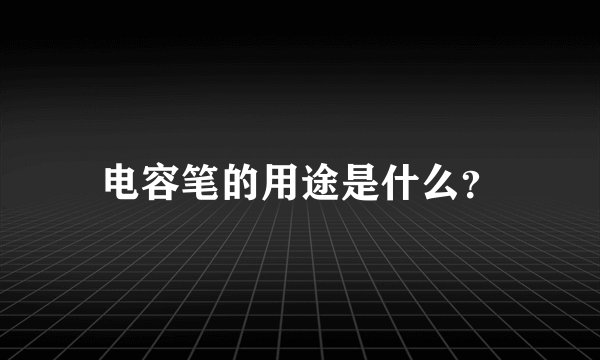 电容笔的用途是什么？