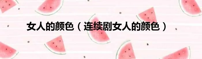女人的颜色（连续剧女人的颜色）