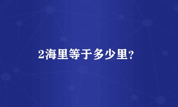 2海里等于多少里？