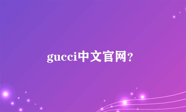 gucci中文官网？