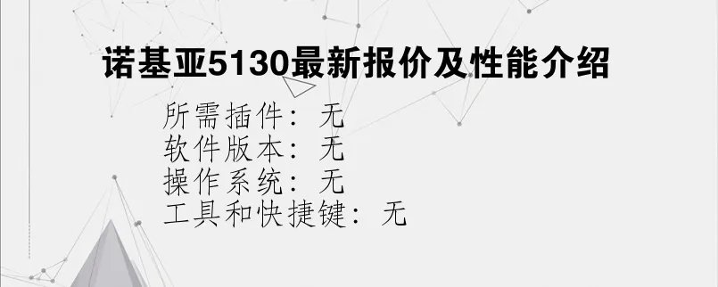 诺基亚5130最新报价及性能介绍?
