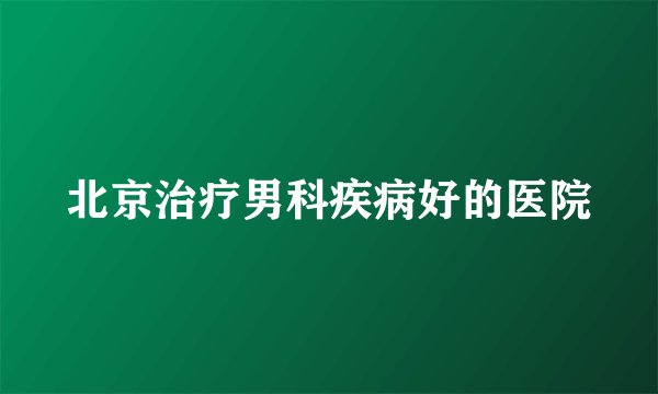 北京治疗男科疾病好的医院