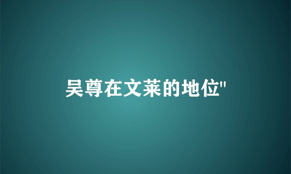 吴尊在文莱的地位