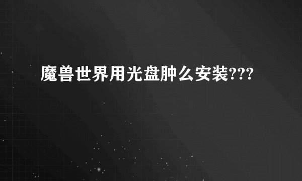 魔兽世界用光盘肿么安装???