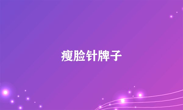 瘦脸针牌子