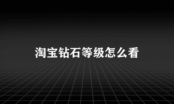 淘宝钻石等级怎么看