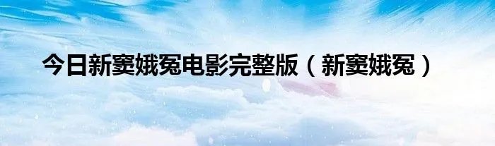 今日新窦娥冤电影完整版（新窦娥冤）