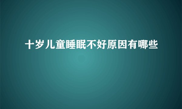 十岁儿童睡眠不好原因有哪些