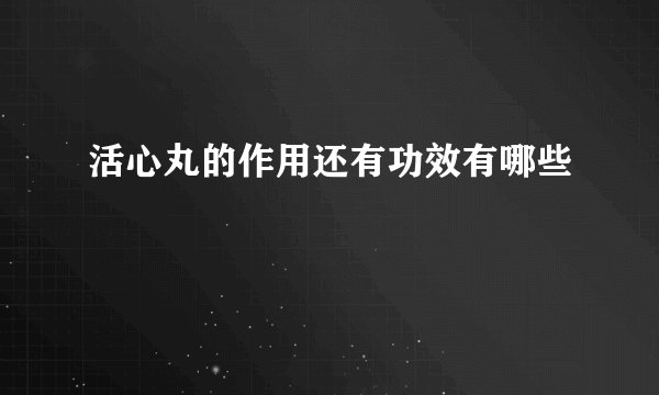 活心丸的作用还有功效有哪些